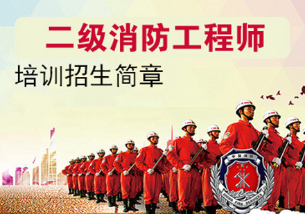 福州消防工程师二级消防工程师培训