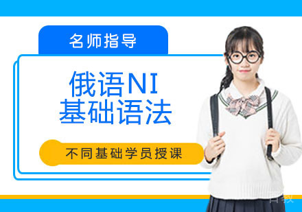 俄语NI基础语法