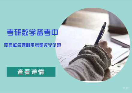 合肥编程语言-考研数学备考中该怎样合理利用考研数学试题？