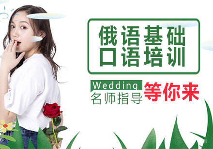 俄语基础口语培训