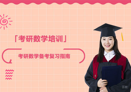 考研数学备考复习指南