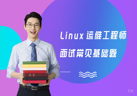 Linux运维工程师面试常见基础题