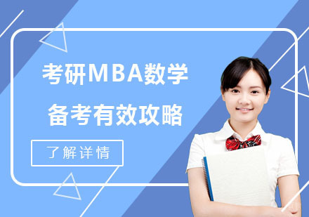 考研MBA数学备考有效攻略