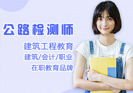 公路检测师课程