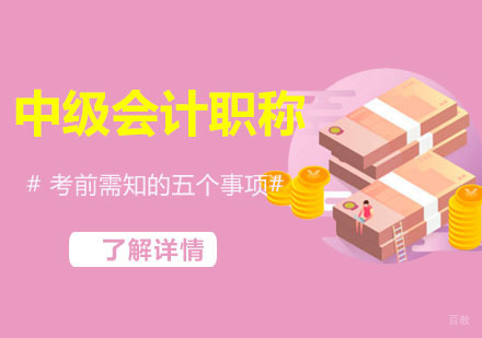 中级会计职称考前需知的五个事项