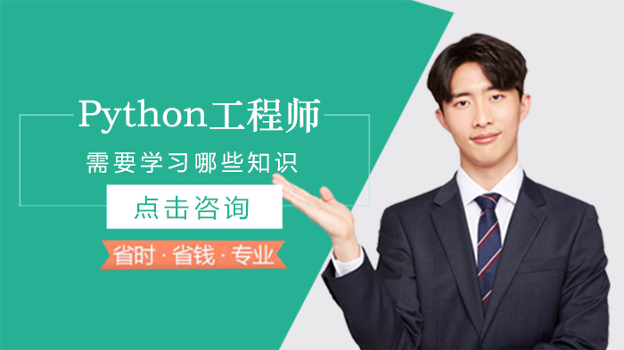 Python工程師需要學(xué)習(xí)哪些知識