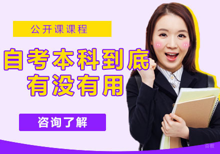 自考本科到底有没有用