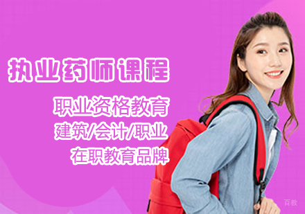 执业药师课程