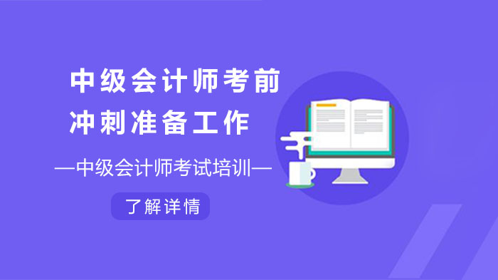 中级会计师冲刺备考四大核心策略深度解析