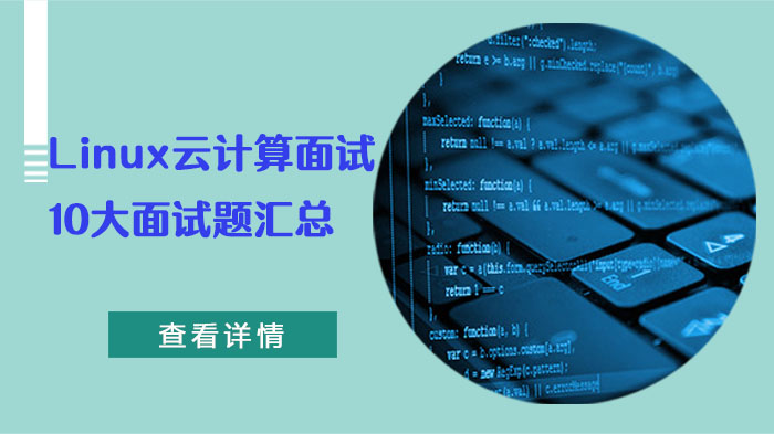 參加Linux云計算面試的10大面試題匯總