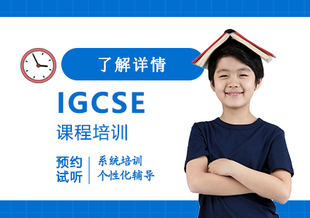 上海IB课程IGCSE课程培训