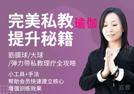 完美瑜伽私教提升培训课程