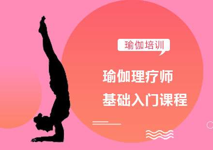 瑜伽理療師基礎(chǔ)入門培訓(xùn)課程