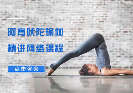 阿育吠陀瑜伽精讲网络课程