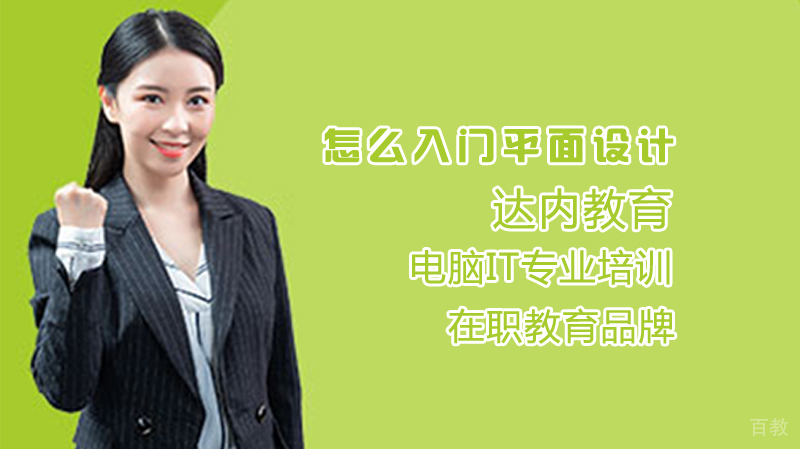 怎么入门平面设计