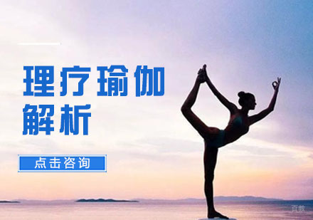 合肥职业资格证-理疗瑜伽解析