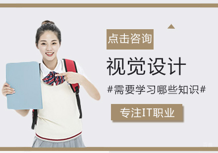 视觉设计需要学习哪些知识