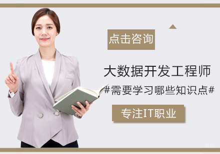 郑州大数据-大数据开发工程师需要学习哪些知识点