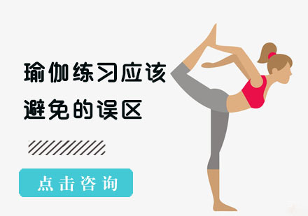 瑜伽练习应该避免的误区