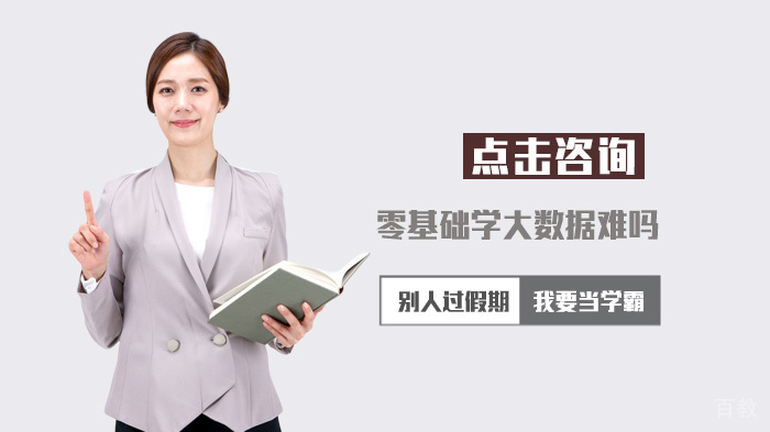 零基础学大数据难吗