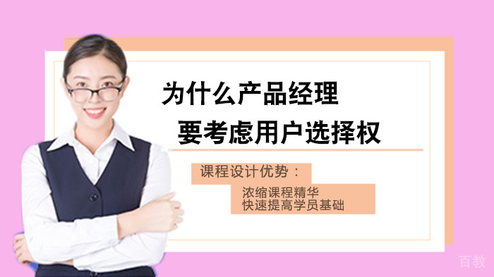 为什么产品经理要考虑用户选择权