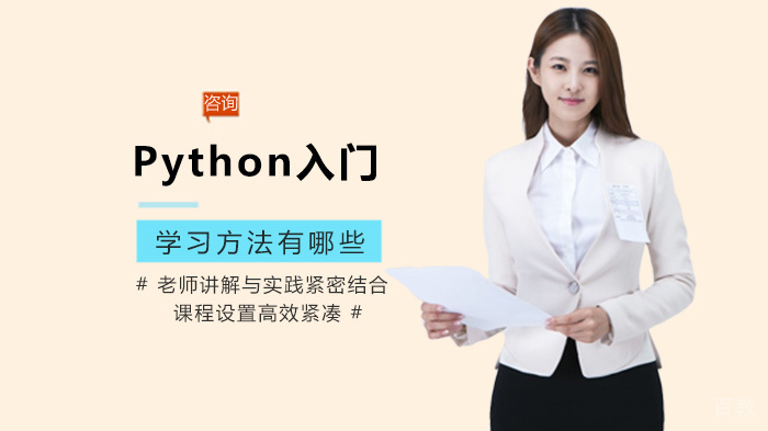 Python入门学习方法有哪些