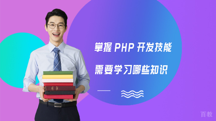 掌握PHP开发技能需要学习哪些知识