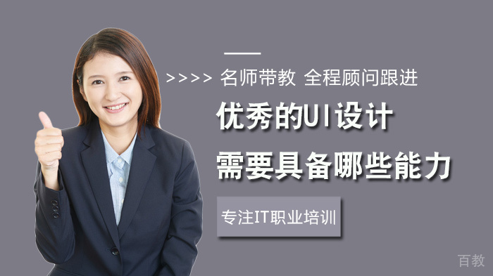 优秀的UI设计需要具备哪些能力