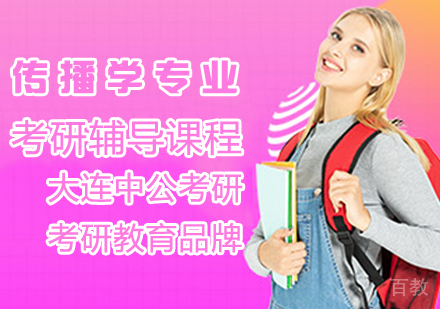 传播学考研辅导课程