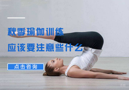 重庆瑜伽-秋季瑜伽训练应该要注意些什么