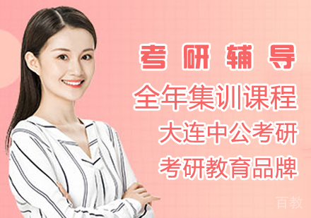 考研全年集训课程