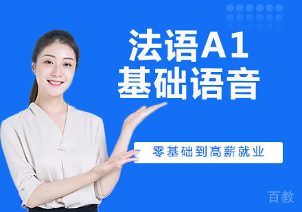 法语A1基础语音