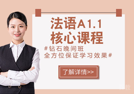 法语A1.1核心课程