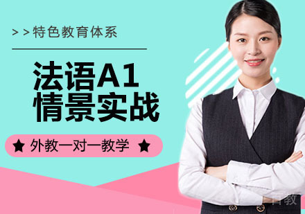 法语A1情景实战