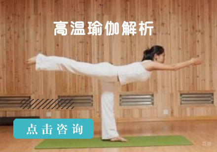 重庆瑜伽-高温瑜伽解析