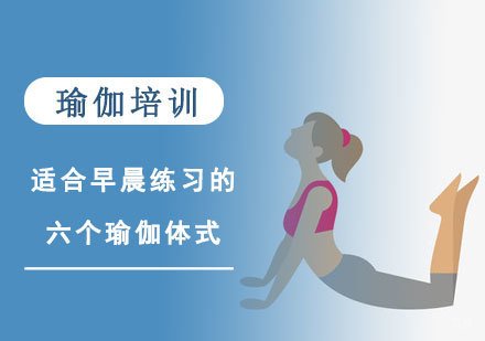 成都瑜伽-适合早晨练习的六个瑜伽体式