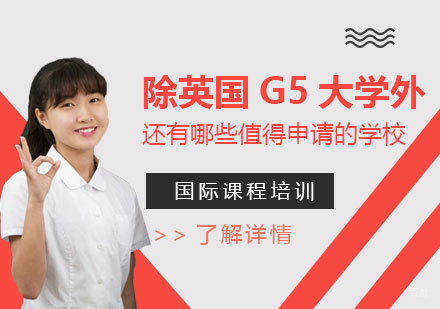 除了英国G5大学外,还有哪些不错的学校