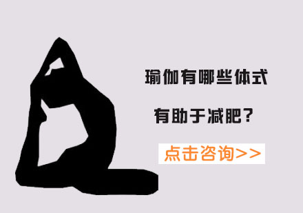 重庆瑜伽-瑜伽有哪些体式有助于减肥？