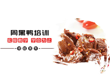 南昌周黑鸭培训