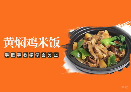 南昌黄焖鸡米饭培训