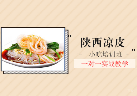 南昌飘飘香小吃_南昌陕西凉皮培训