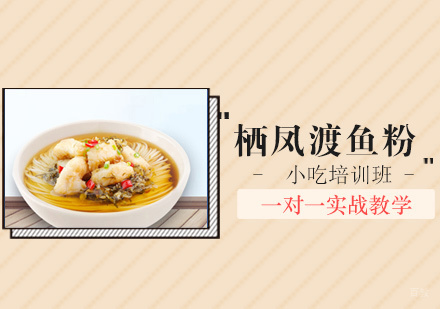 南昌飘飘香小吃_南昌栖凤渡鱼粉培训