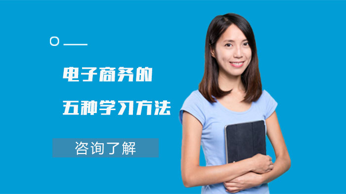 电子商务高效学习指南：五大实用方法深度解析