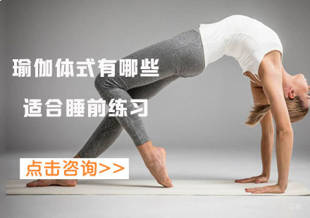 瑜伽体式有哪些适合睡前练习