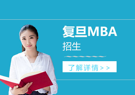 上海MBA-2021年复旦MBA招生政策