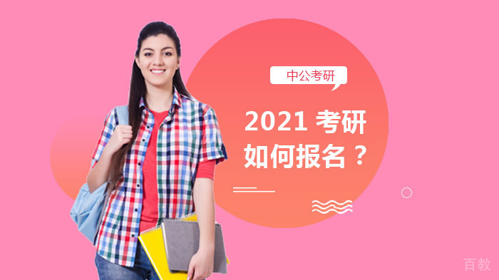 考研如何报名?