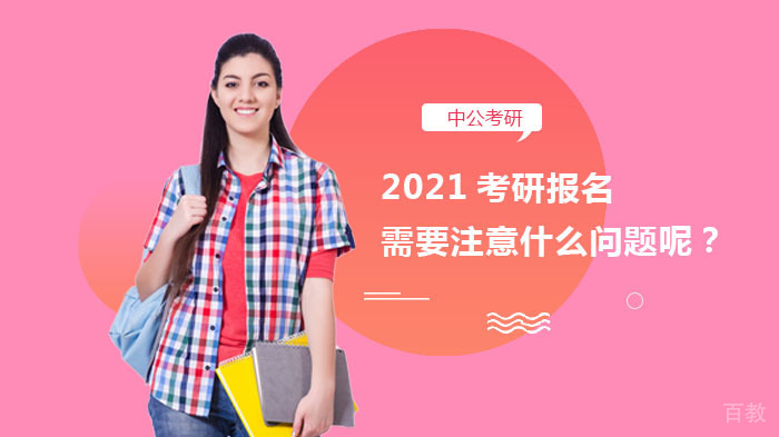 《2025考研报名需要注意什么问题呢?》