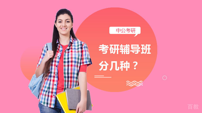 考研辅导班分几种?