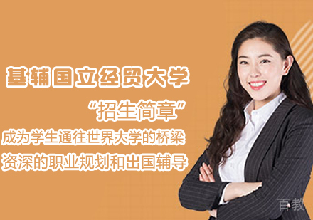 基辅国立经贸大学招生简章