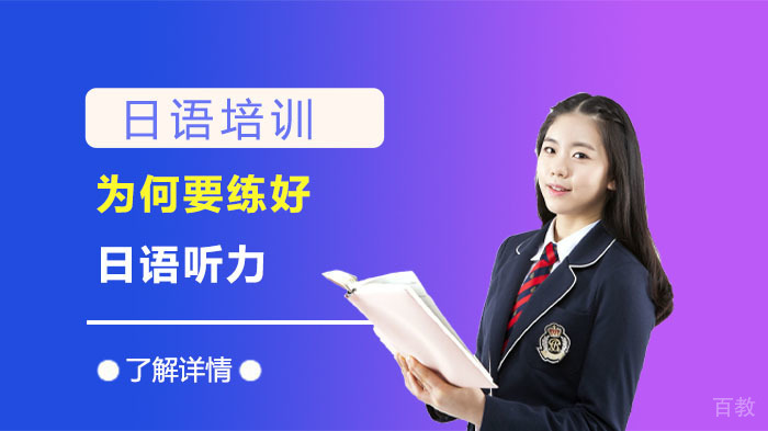 为何要练好日语听力